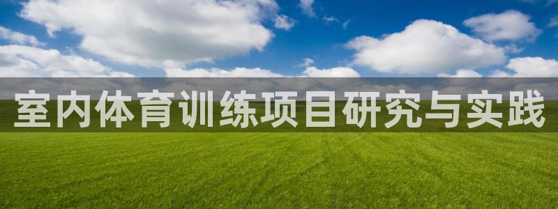 球迷体育的收费方式：室内体育训练项目研究与实践