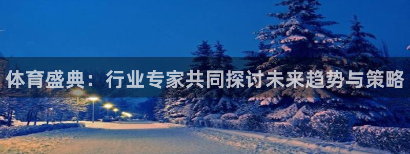 球迷体育的收费方式：体育盛典：行业专家共同探讨未来趋势与策略