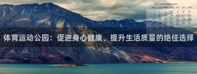 球迷体育手机版下载地址：体育运动公园：促进身心健康、提升生活质量的绝佳选择