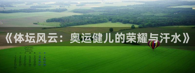 球迷体育是免费直播吗：《体坛风云：奥运健儿的荣耀与汗水》