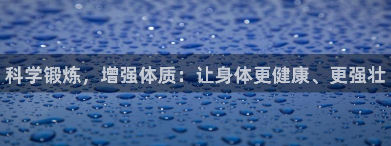 球迷体育软件下载：科学锻炼，增强体质：让身体更健康、更强壮