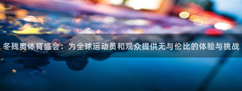 球迷体育能看NBA吗：冬残奥体育盛会：为全球运动员和观众提供无与伦比的体验与挑战