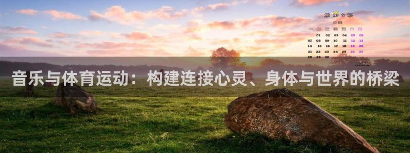 球迷体育官方正版下载：音乐与体育运动：构建连接心灵、身体与世界的桥梁