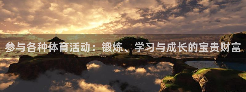 球迷体育蓓蓓：参与各种体育活动：锻炼、学习与成长的宝贵财富